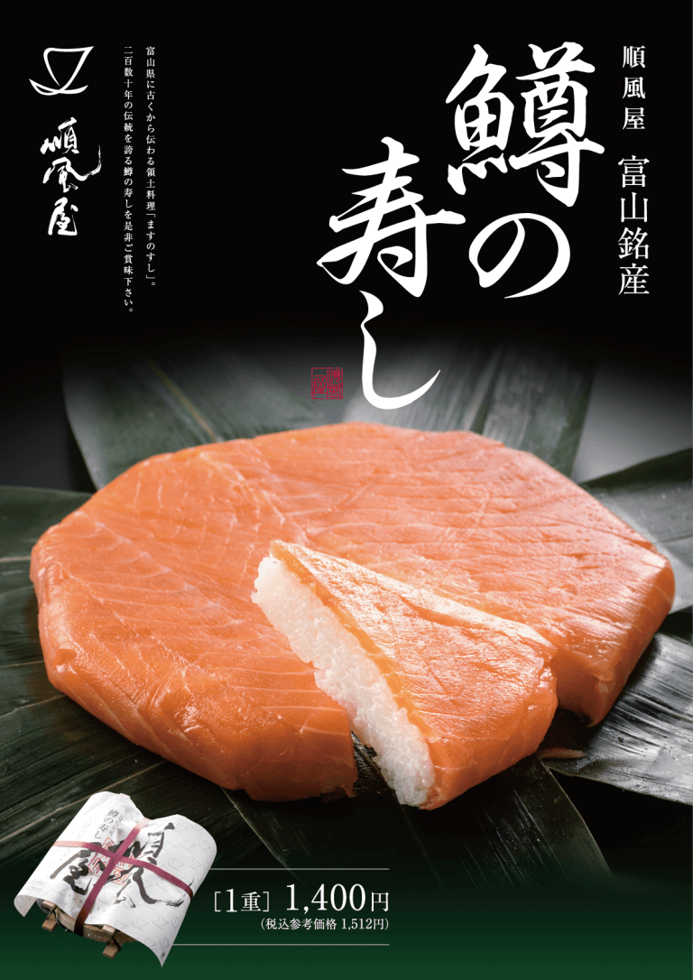 鱒の寿司A2名産